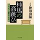 桂馬の高跳び 坊っちゃん講釈師一代記（中央公論新社） [電子書籍]