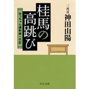 桂馬の高跳び 坊っちゃん講釈師一代記（中央公論新社） [電子書籍]