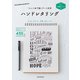 別冊ドリル付き ペン1本で描くアート文字 ハンドレタリング（朝日新聞出版） [電子書籍]