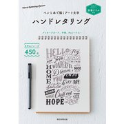 別冊ドリル付き ペン1本で描くアート文字 ハンドレタリング（朝日新聞出版） [電子書籍]