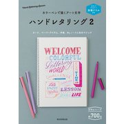 別冊ドリル付き カラーペンで描くアート文字 ハンドレタリング2（朝日新聞出版） [電子書籍]