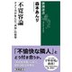 不寛容論―アメリカが生んだ「共存」の哲学―（新潮選書）（新潮社） [電子書籍]