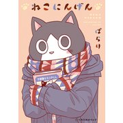 ねこにんげん（リブレ） [電子書籍]