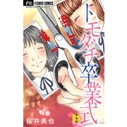 トモダチ卒業式【マイクロ】 4（小学館） [電子書籍]