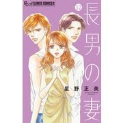 長男の妻～玉の輿には裏がある～【マイクロ】 12（小学館） [電子書籍]