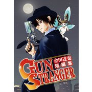 金田達也短編集 GUN STRANGER（小学館） [電子書籍]