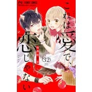 これは愛で、恋じゃない【マイクロ】 32（小学館） [電子書籍]
