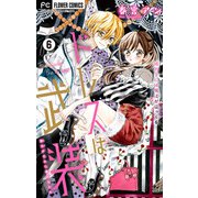 ドレスは武装【マイクロ】 6（小学館） [電子書籍]