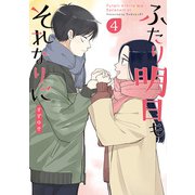 ふたり明日もそれなりに 4巻（新潮社） [電子書籍]