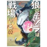 狼の子ソラは戦場にいる 2巻（完）（新潮社） [電子書籍]