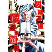クイズ！正義の選択 7巻（新潮社） [電子書籍]