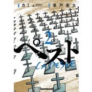 ペスト 2巻（新潮社） [電子書籍]