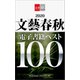 2020文藝春秋電子書籍ベスト100【文春e-Books】（文藝春秋） [電子書籍]