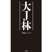 大J林（扶桑社） [電子書籍]