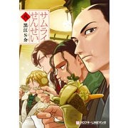 サムライせんせい八【電子限定かきおろし付】（リブレ） [電子書籍]