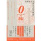 0メートルの旅―――日常を引き剥がす16の物語（ダイヤモンド社） [電子書籍]
