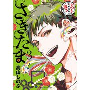 さきたま（3）（朝日新聞出版） [電子書籍]