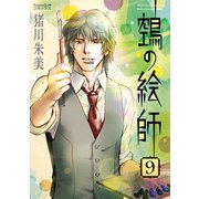 ヌエの絵師（9）（朝日新聞出版） [電子書籍]