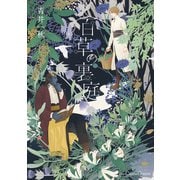 百草の裏庭（Canna Comics） [電子書籍]
