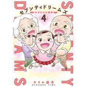 セブンティドリームズ 4巻（新潮社） [電子書籍]