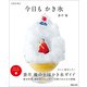 今日もかき氷【進化版】（マガジンハウス） [電子書籍]