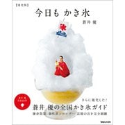 今日もかき氷【進化版】（マガジンハウス） [電子書籍]