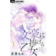 文豪に捧げる乙女【マイクロ】 1（小学館） [電子書籍]