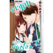 仕事中、だけどやめないで。【マイクロ】 6（小学館） [電子書籍]