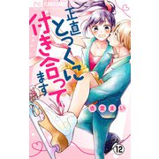正直とっくに付き合ってます【マイクロ】 12（小学館） [電子書籍]