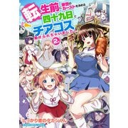 転生前に来世のカーストを決める四十九日でチアコス着せられちゃいました！ モバMAN DIGITAL COMICS 2（小学館） [電子書籍]