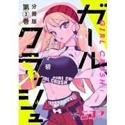 ガールクラッシュ 分冊版第3巻（新潮社） [電子書籍]