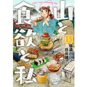 山と食欲と私 13巻（新潮社） [電子書籍]