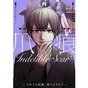 爪痕―それでも結婚、続けますか？― 4巻（新潮社） [電子書籍]