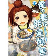 僕の妻は発達障害 2巻【電子特典付き】（新潮社） [電子書籍]
