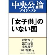 「女子供」のいない国 中高年男性社会は変われるか（中央公論新社） [電子書籍]