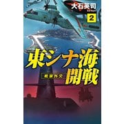 東シナ海開戦2 戦狼外交（中央公論新社） [電子書籍]