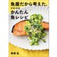 魚屋だから考えた。クリトモのかんたん魚レシピ（文藝春秋） [電子書籍]