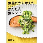 魚屋だから考えた。クリトモのかんたん魚レシピ（文藝春秋） [電子書籍]