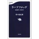 リープフロッグ 逆転勝ちの経済学（文藝春秋） [電子書籍]