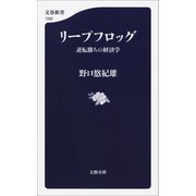 リープフロッグ 逆転勝ちの経済学（文藝春秋） [電子書籍]