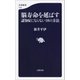 脳寿命を延ばす 認知症にならない18の方法（文藝春秋） [電子書籍]