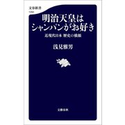 明治天皇はシャンパンがお好き 近現代日本 歴史の横顔（文藝春秋） [電子書籍]