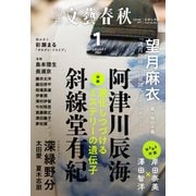 別冊文藝春秋 電子版35号 （2021年1月号）（文藝春秋） [電子書籍]