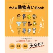 大人の動物占いBook 2021年の運勢（主婦の友社） [電子書籍]