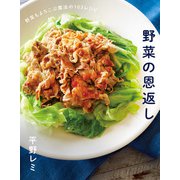 野菜の恩返し（主婦の友社） [電子書籍]