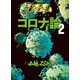 ゴーマニズム宣言SPECIAL コロナ論 2（扶桑社） [電子書籍]