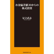お金偏差値30からの株式投資（扶桑社） [電子書籍]