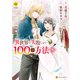 異世界で失敗しない100の方法5（アルファポリス） [電子書籍]