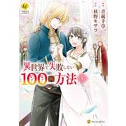 異世界で失敗しない100の方法5（アルファポリス） [電子書籍]