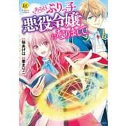 ある日、ぶりっ子悪役令嬢になりまして。（アルファポリス） [電子書籍]